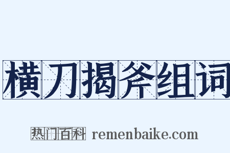 横刀揭斧组词是什么意思的图片